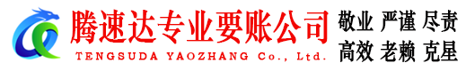 龙川腾速达追债公司